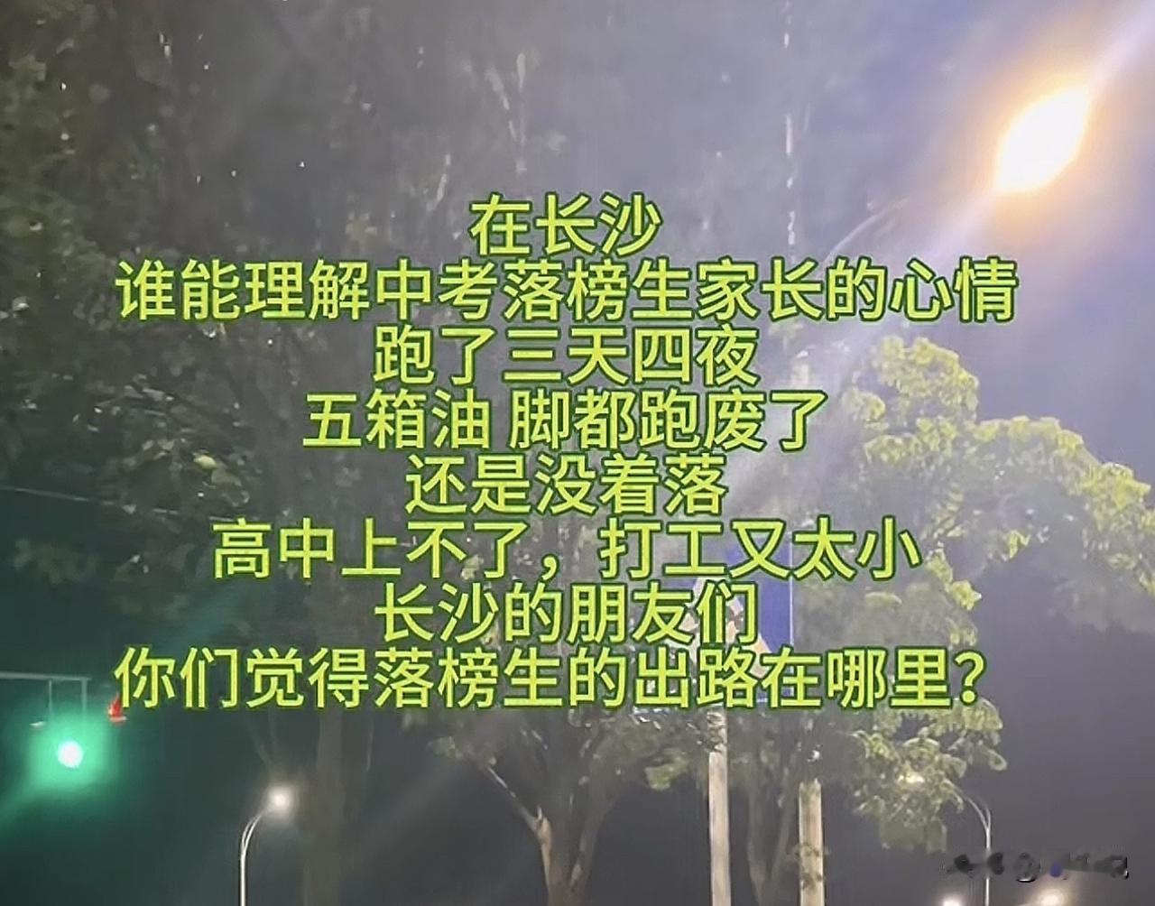 “真是可怜天下父母心！”湖南长沙一位家长发视频，称“孩子中考考了455分，谁能理