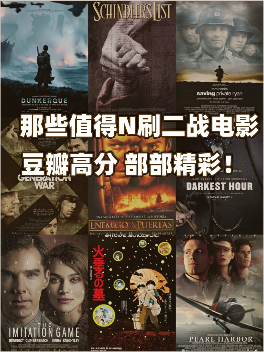 那些值得N刷的豆瓣高分二战电影，部部精彩