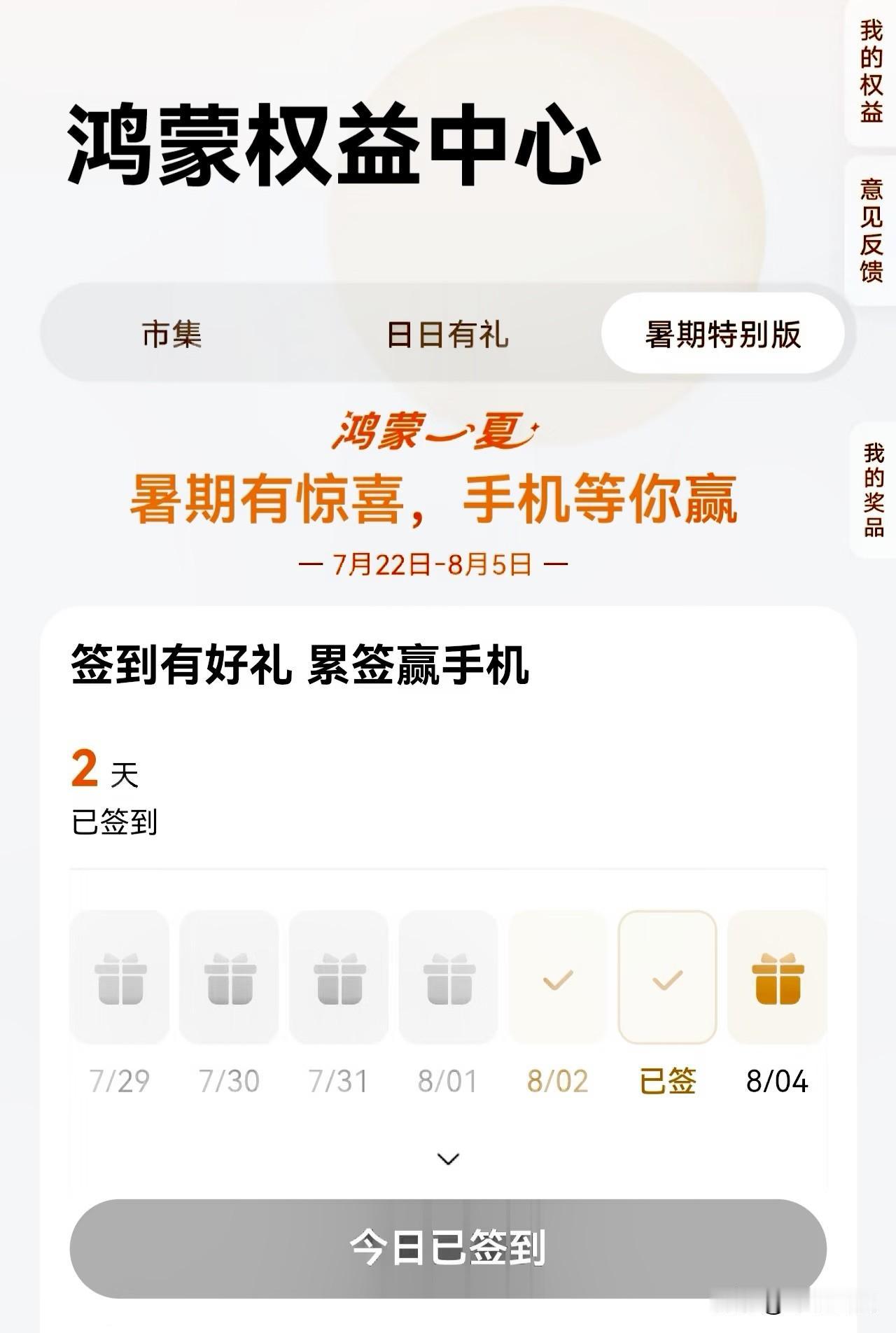 鸿蒙有礼签到暑期特别版明天就要结束了，终极手机大奖明天可以抽了！还没参加过的用户