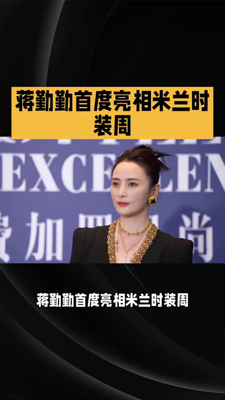 蒋勤勤首度亮相米兰时装周。
蒋勤勤首度亮相米兰时装周，惊艳登临Giorgio A