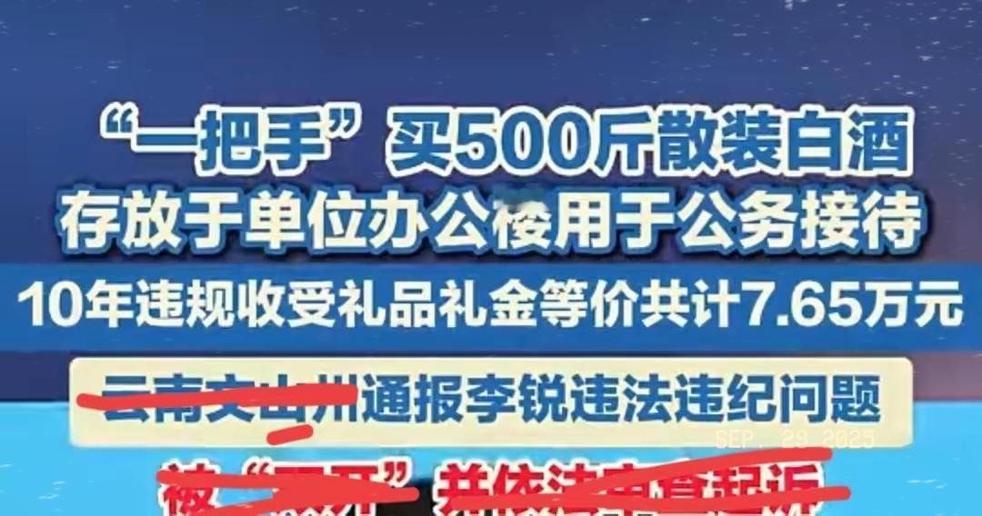 别因“七万”小就不当回事！500斤公务白酒才是真蛀虫
 
真不是我吹毛求疵，云南