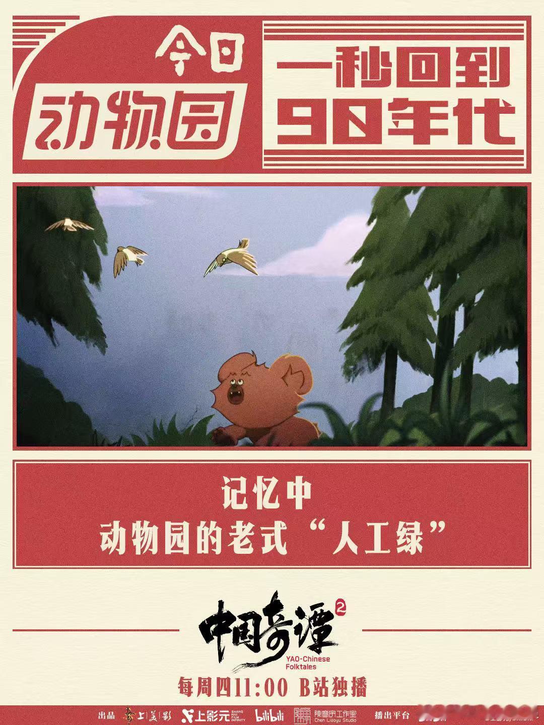 中国奇谭2到底有多细节控 今日动物园里每个动物的台词，都像现实的不同切面，细品之