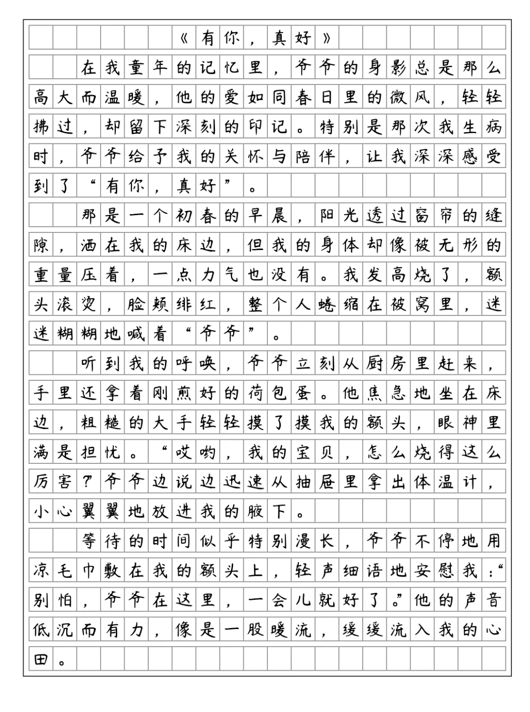《有你，真好》 爷爷