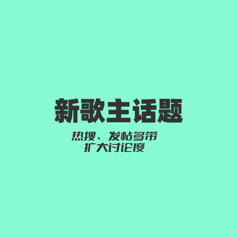 给新歌开个话题👉王一博歌曲共铭此刻 预热话题也带👉王一博唱给英雄的歌发帖多带