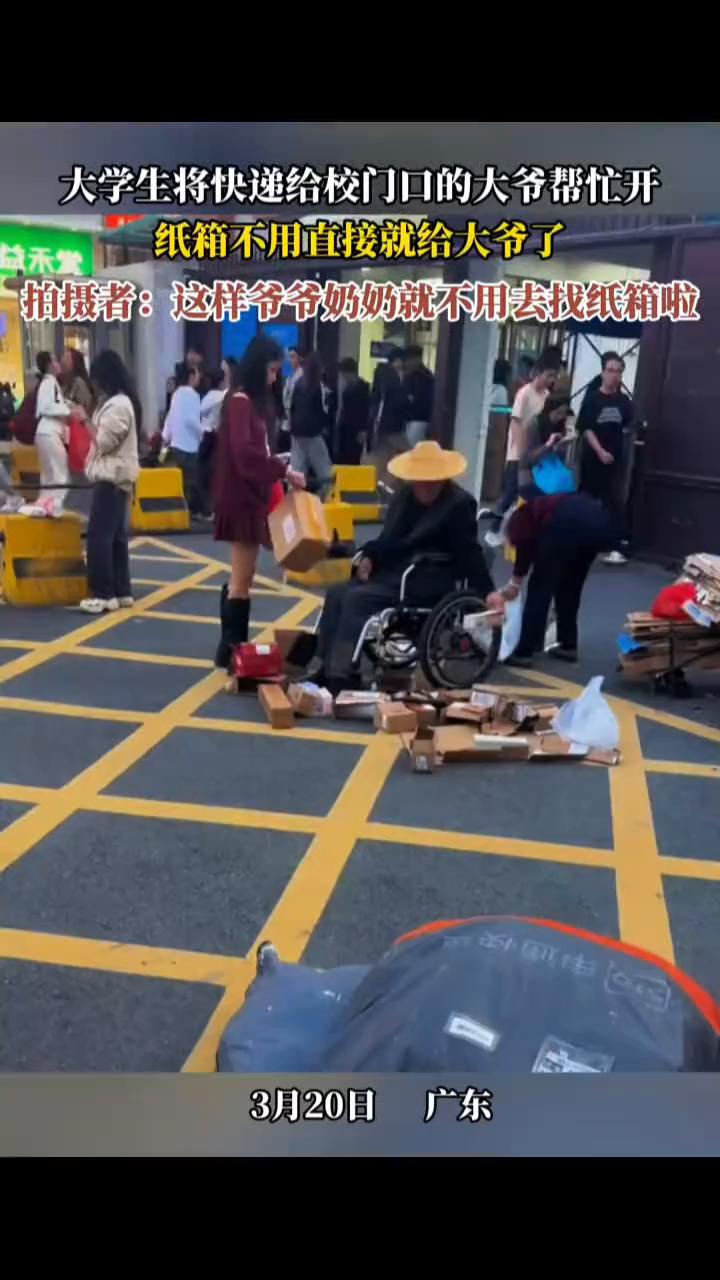 大学生将快递给校门口的大爷帮忙开，纸箱不用直接就给大爷了。
拍摄者：这样爷爷奶奶
