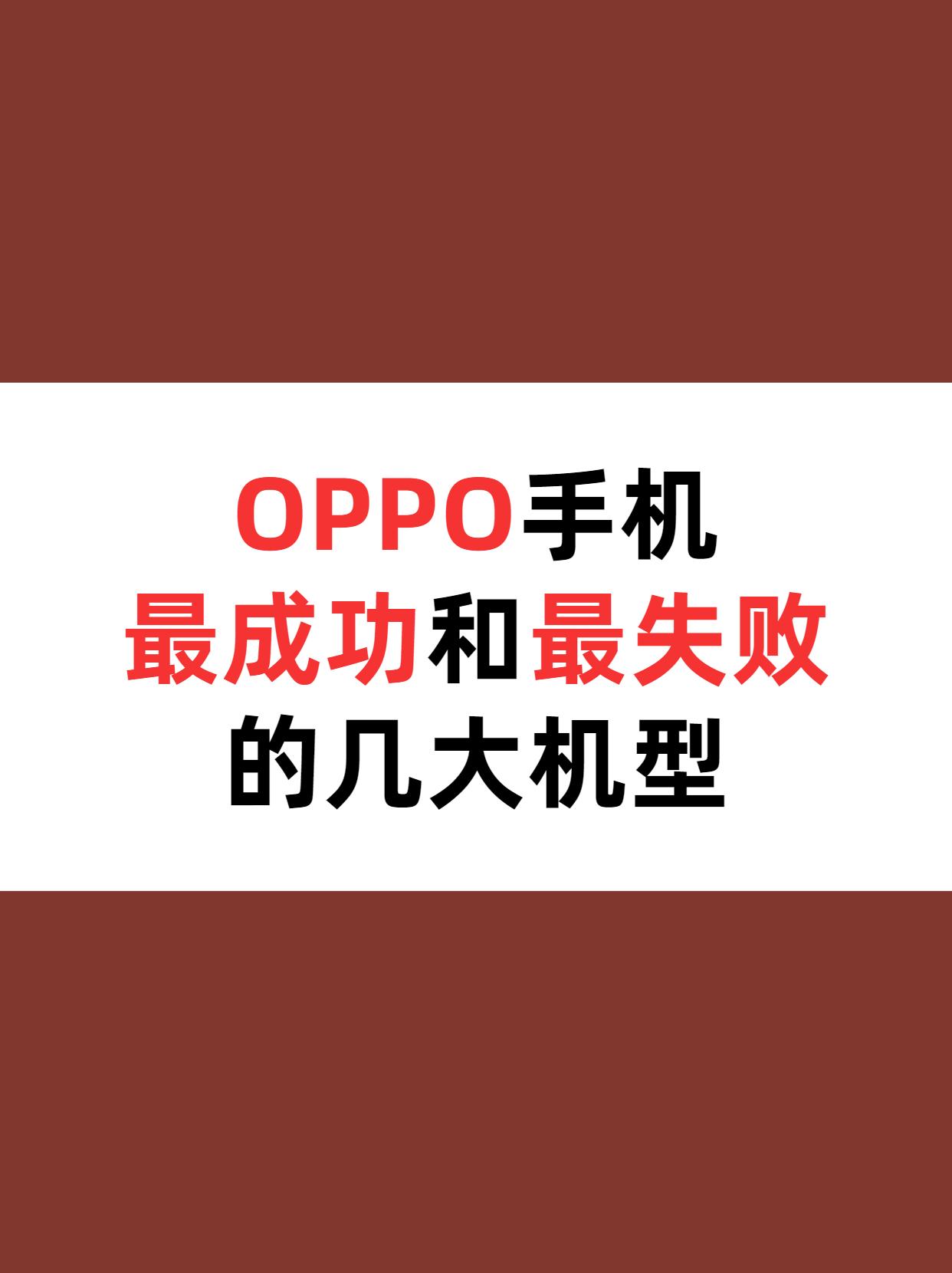 盘点目前OPPO最成功和最失败的几大机型，哪一款让你印象深刻呢？