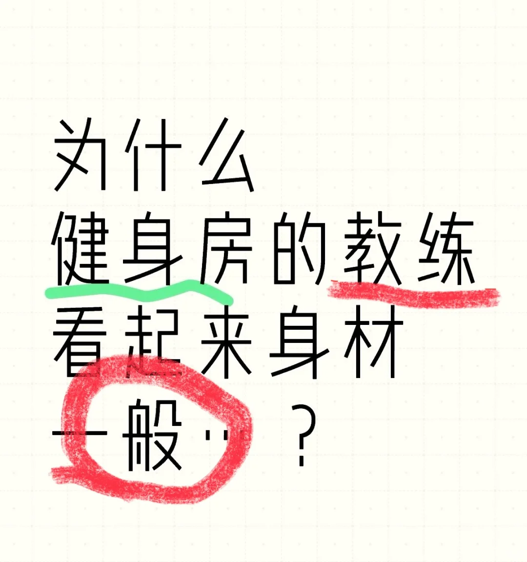 健身教练 游泳健身 别把运动当回事 自由教练 健身就能改变人生 来拍照...