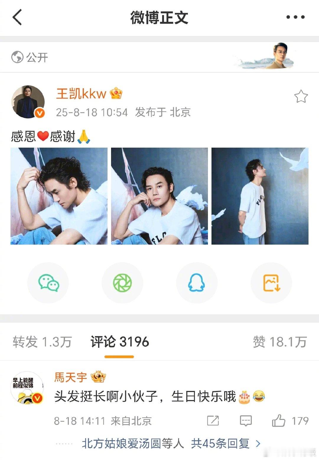 马天宇祝王凯生日快乐马天宇说王凯头发长 生日发博庆祝，在评论区留言，“头发挺长啊