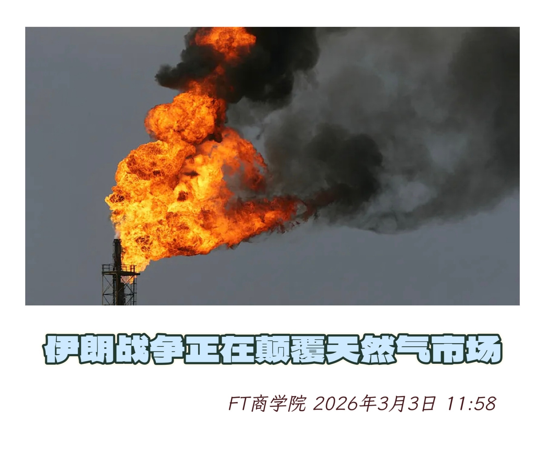 外媒说 【伊朗战争正颠覆天然气市场】　　（ FT商学院 2026年3月3日 11
