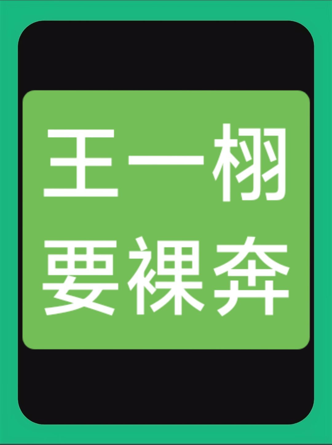 王一栩:《天地剑心》破万，我裸奔。网友:他裸奔对我有什么好处？[允悲][允悲][