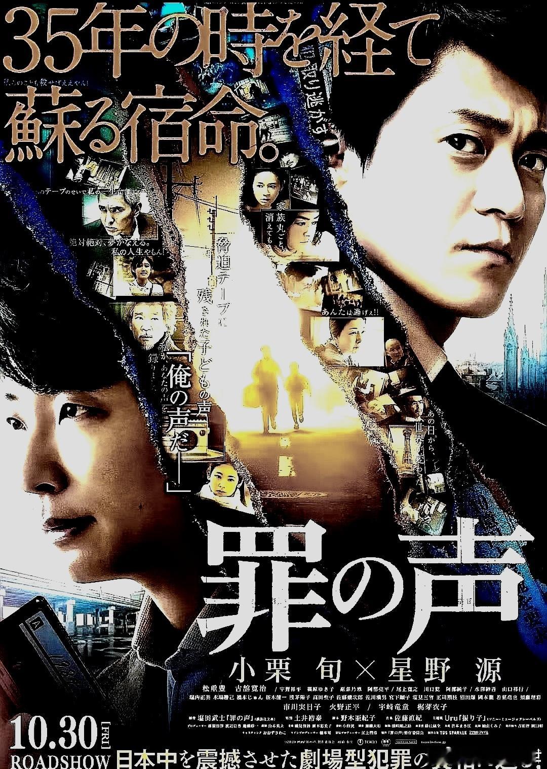 电影海报：小栗旬，星野源，松重丰，古馆宽治，市川实日子主演《罪之声》。土井裕泰导