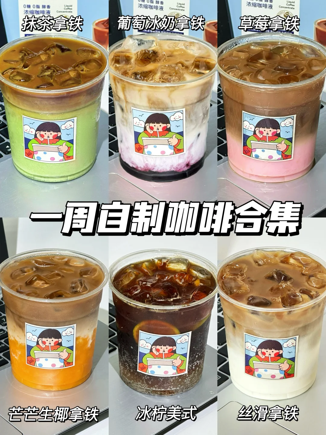 复刻6款热门咖啡店招牌！有手就会！简单好喝！