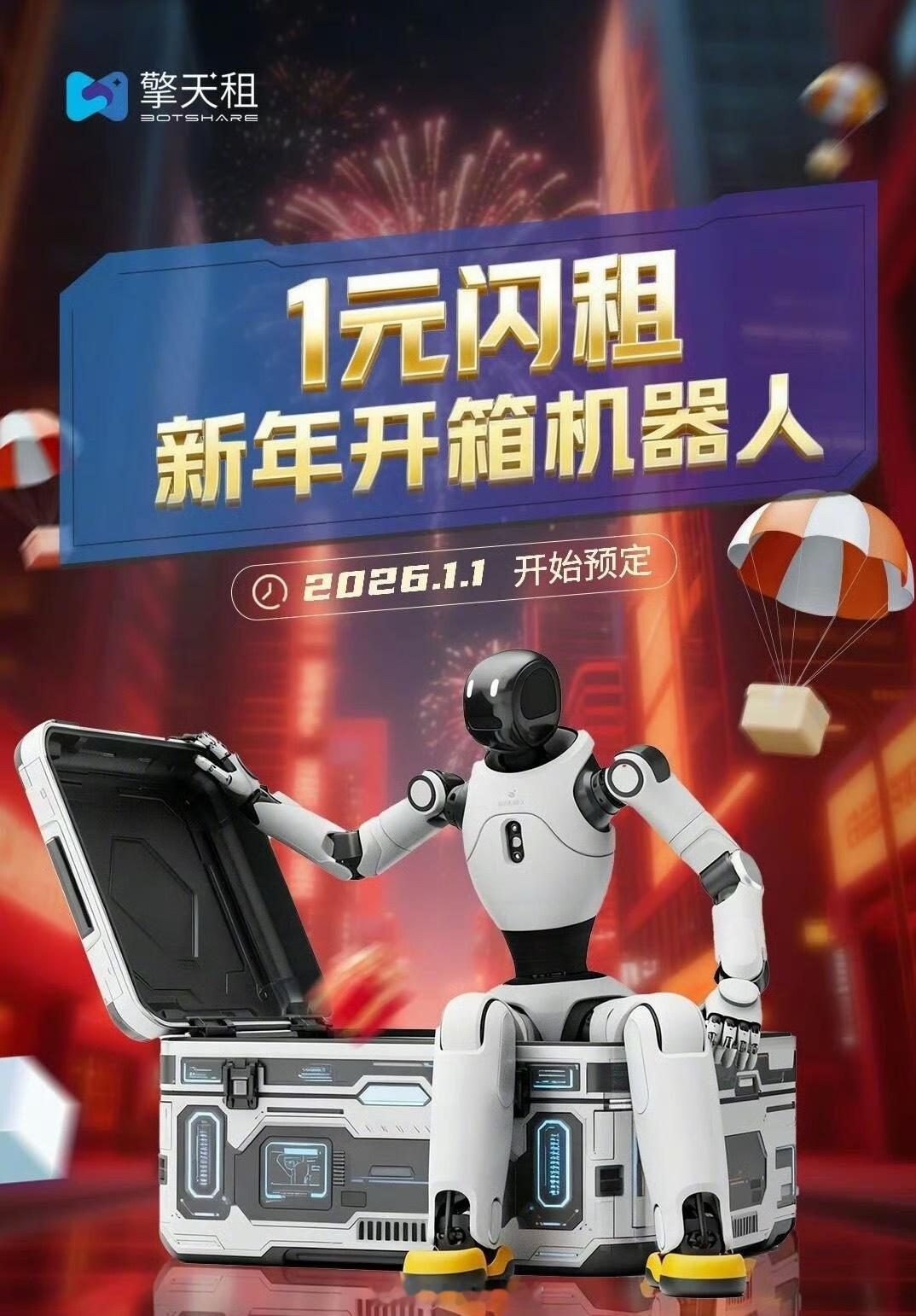 1 元租个机器人，擎天租上线“1 元闪租”服务。擎天租上线“1元闪租”服务，在北