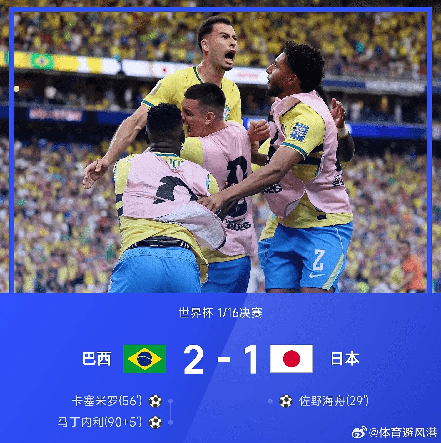 巴西绝杀巴西2比1日本美加墨世界杯五大联赛这里有料  世界杯1/16决赛，巴西2