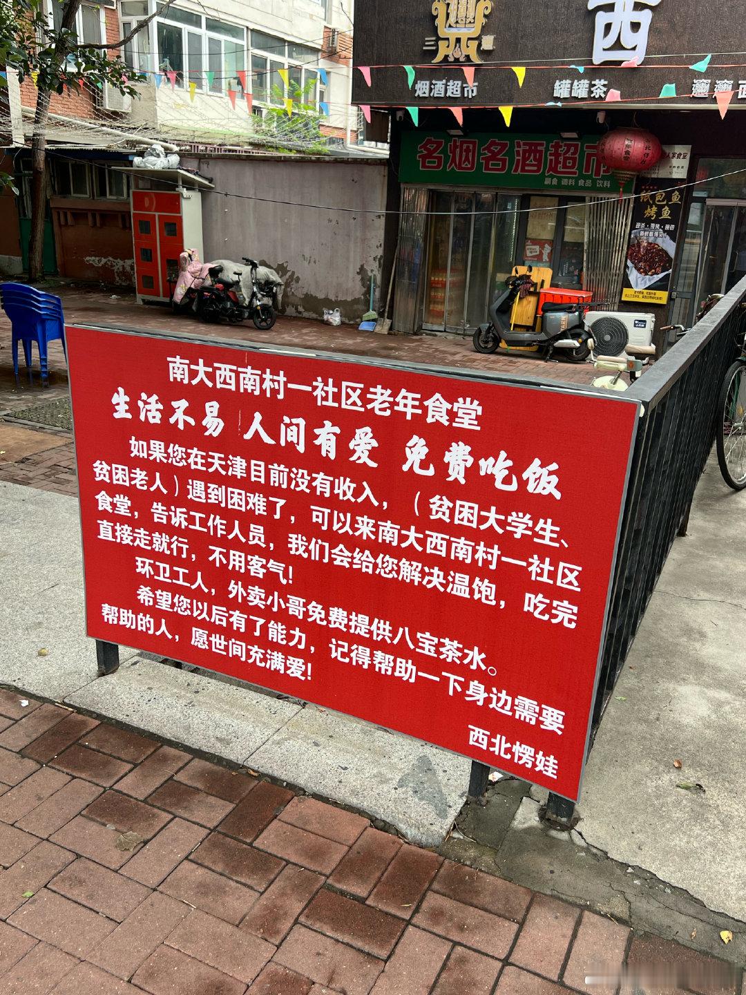 在南开门口看到的 