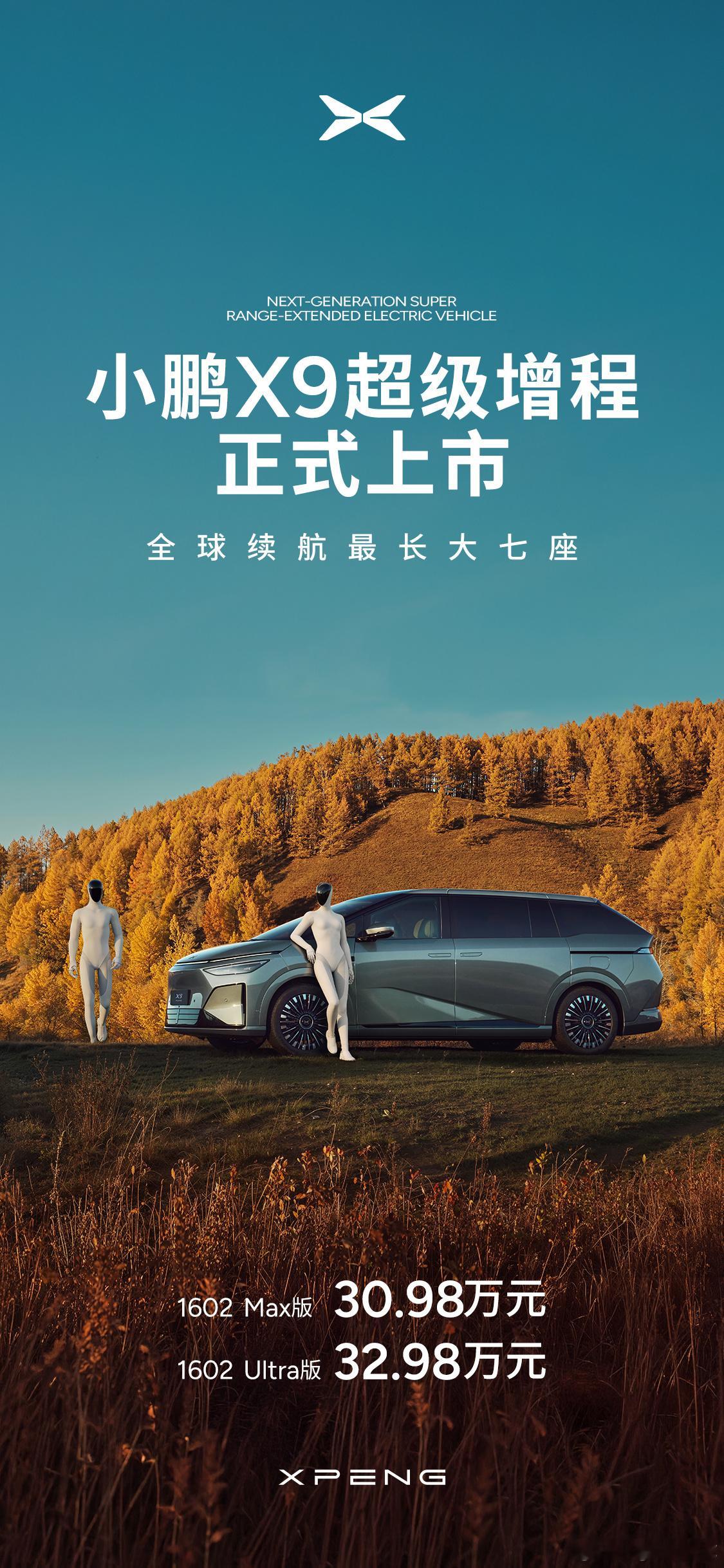下一代增程，小鹏X9超级增程正式上市！售价30.98万元起！一台为全世界家庭而造