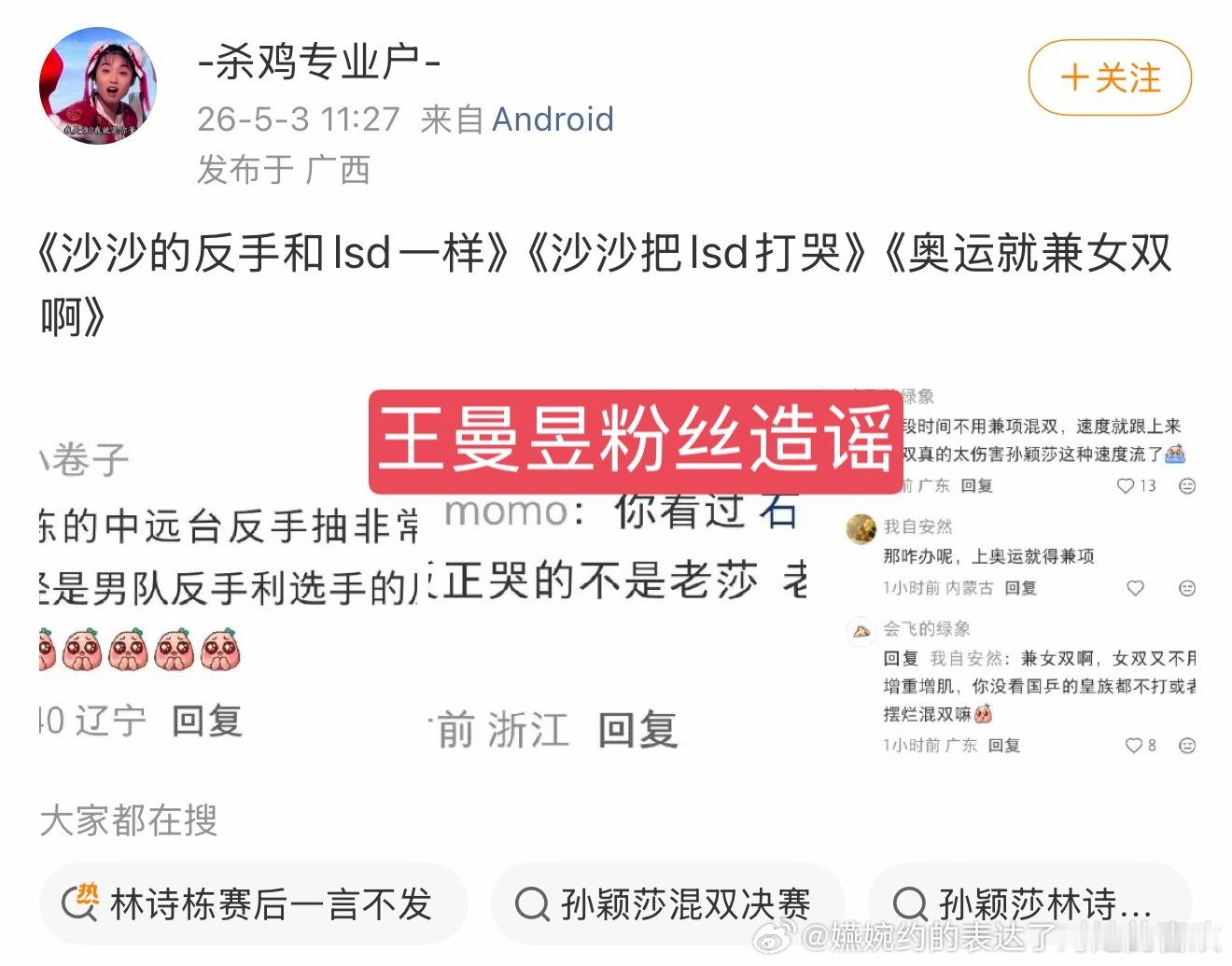 有时候不知道王曼昱粉丝什么意思，没有看过上个月澳门世界杯孙颖莎用反手差点把闷以反