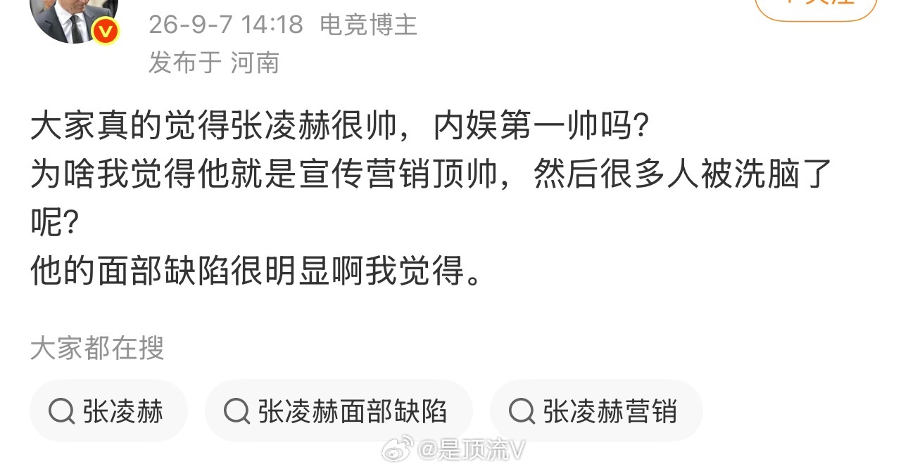 这怎么有人质疑张凌赫的帅呢？张凌赫真的不帅吗？张凌赫宝格丽语音宝格丽高珠晚宴张凌