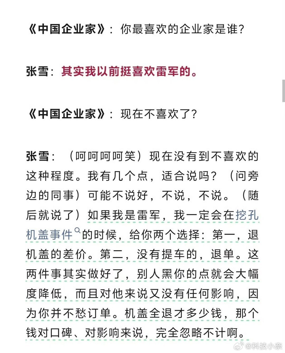 张雪谈雷军与挖孔机盖事件 其实很多信息都被有心之人断章取义、刻意歪曲，大家理性看