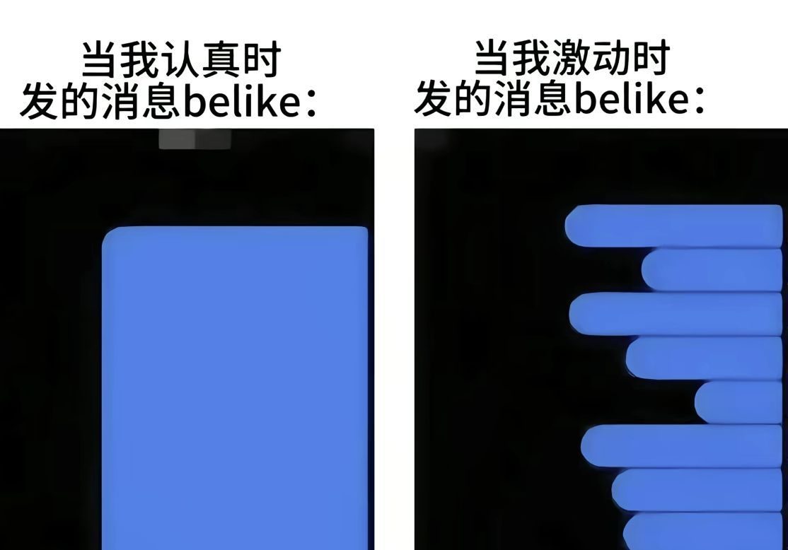 当我认真时发的消息belike和激动时发的消息 ​​​