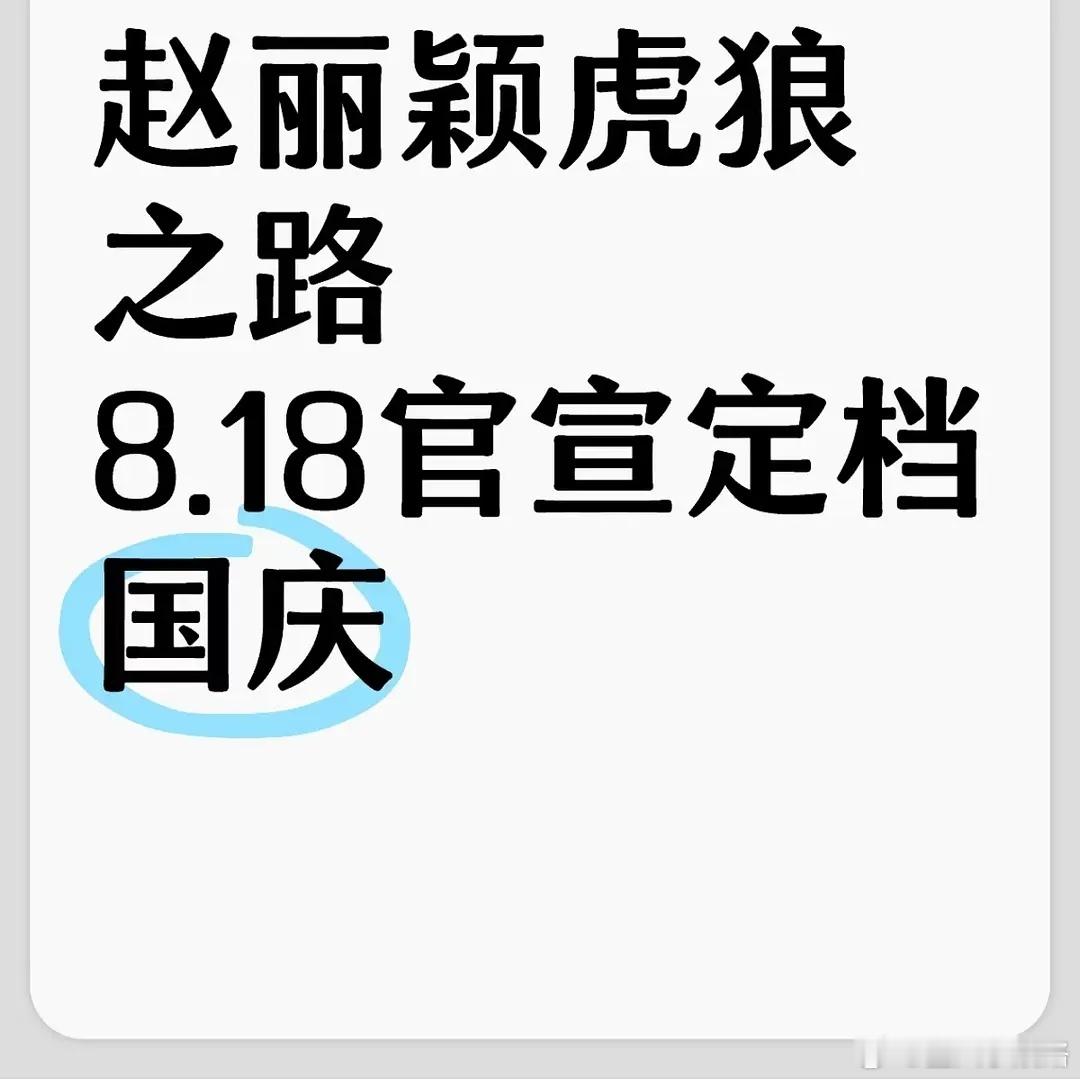 🫓虎狼之路官宣 ​​​