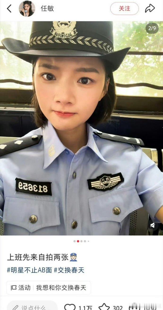 任敏穿警服自拍被热议了，还发了完整号码和娱乐性质的话题。网友说这属于违规了 