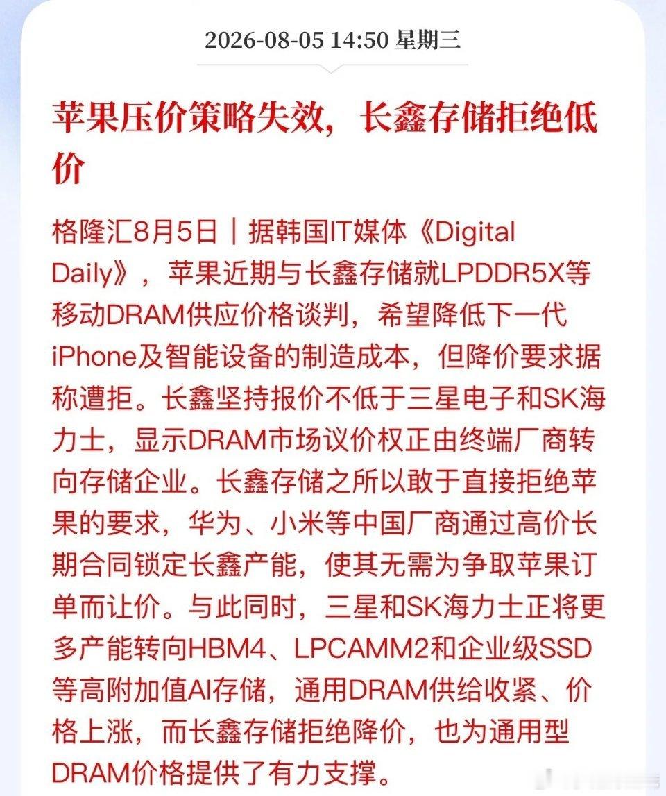 苹果希望长鑫存储压低LPDDR5X采购价，被长鑫拒绝，要求报价对标三星、SK海力