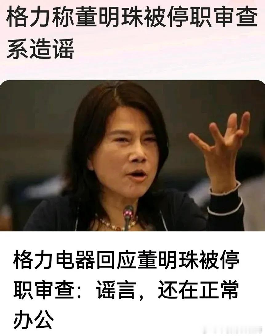 格力电器董明珠被停职审查，今日格力回应称“谣言，董明珠正在办公。”如果真有存心不