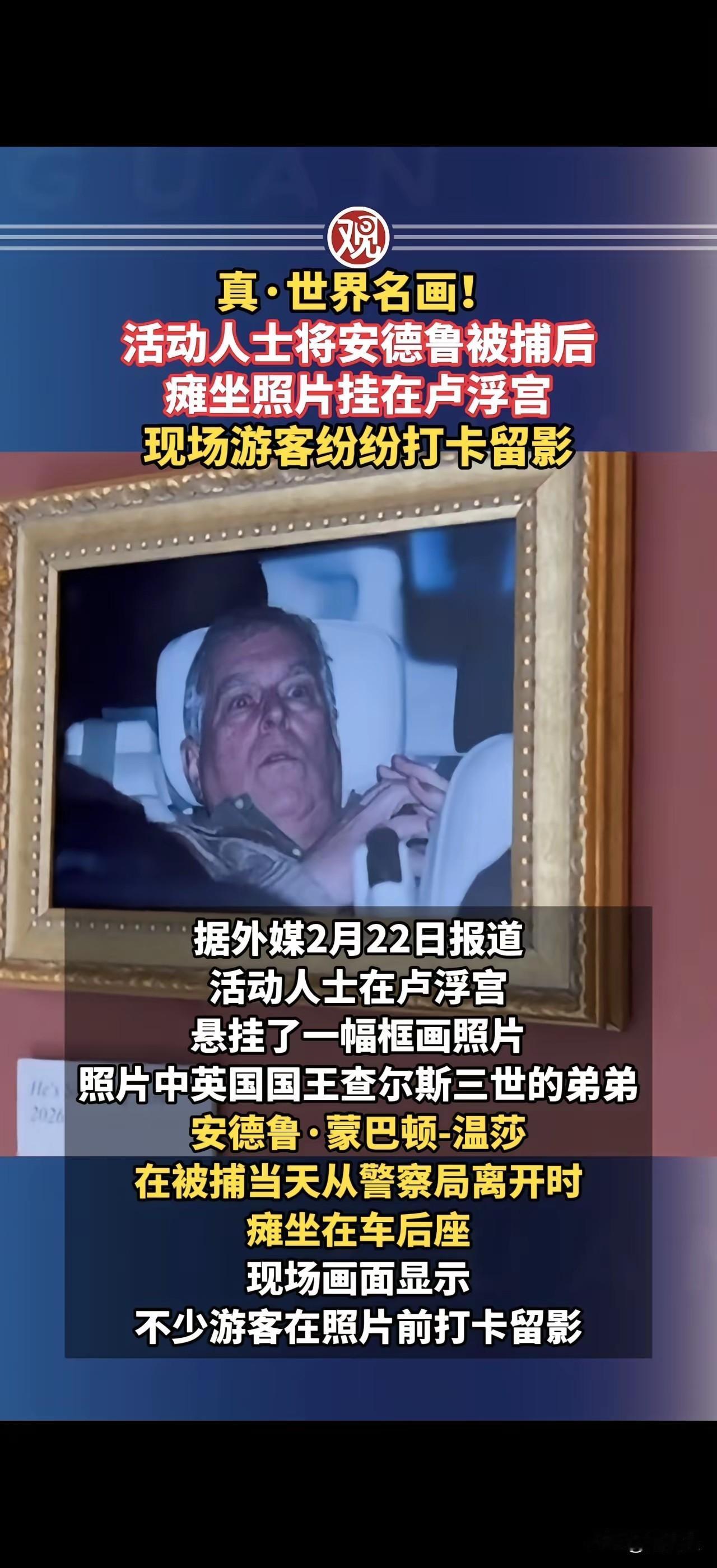 英王弟弟安德鲁被捕瘫坐在汽车后座的照片被挂在卢浮宫。
这是真正的历史名画，会被载