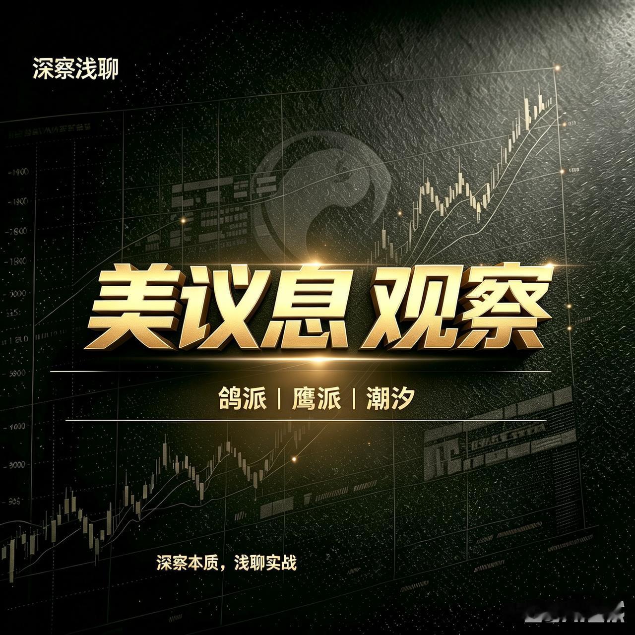 搞明白了，美加息不是9月17日一加就完事，分鸽派和鹰派，对A股/创新药有不同的影