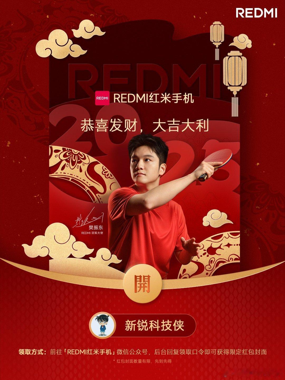 REDMI新年限定红包封面太酷啦[打call]。新十年“当红不让”，这份好运，锐