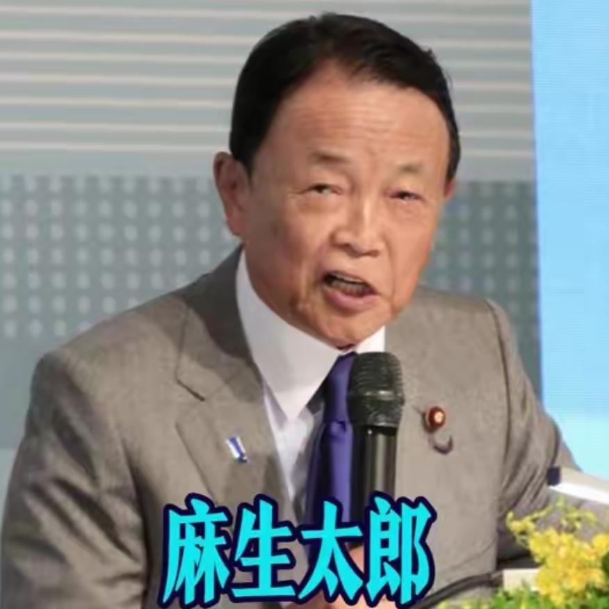 麻生太郎的这番话让无数日本人破防：高市早苗之所以会挑衅中国，并不是为了让你们的生