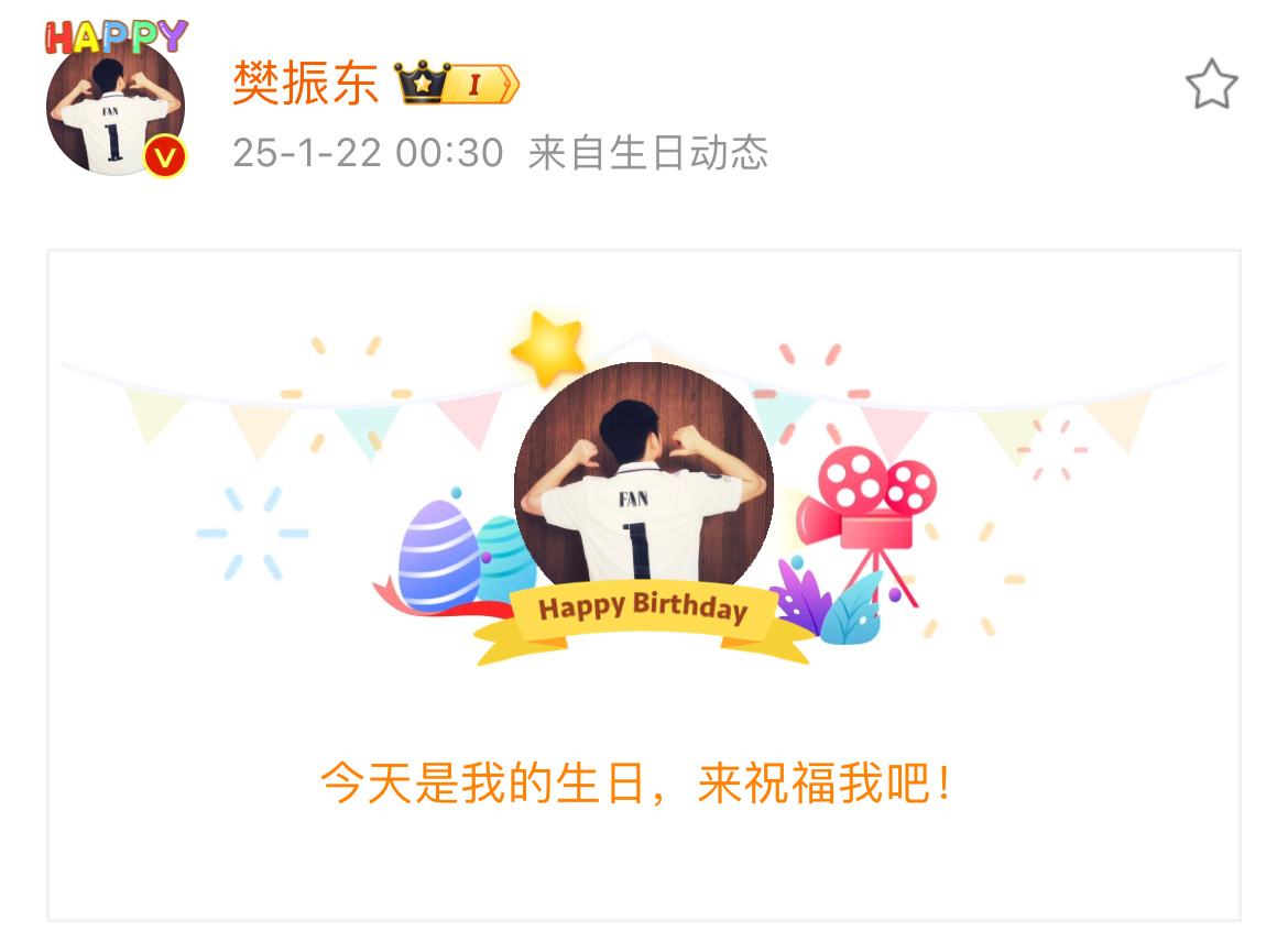 2025-1-22 微博推送生日快乐🎂🎁🎊🎈 