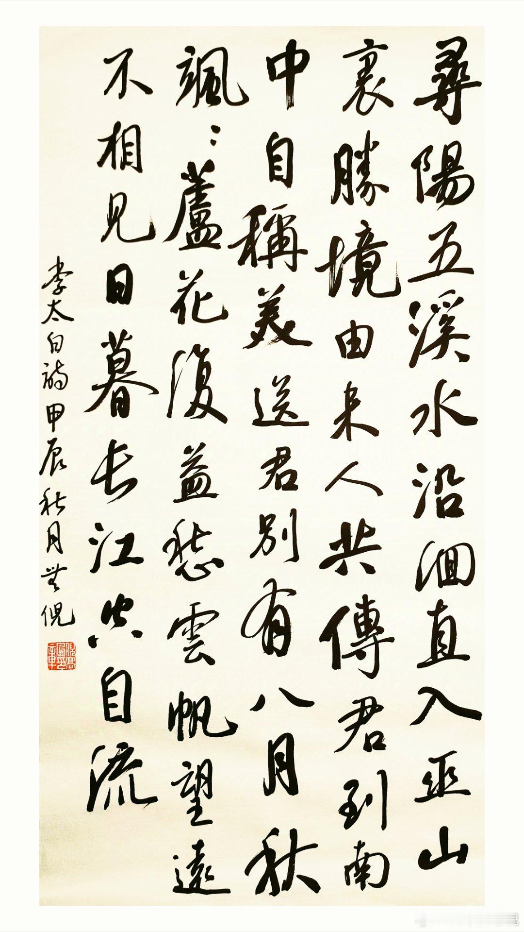 #书法[超话]#寻阳五溪水，沿洄直入巫山里。胜境由来人共传，君到南中自称美。送君