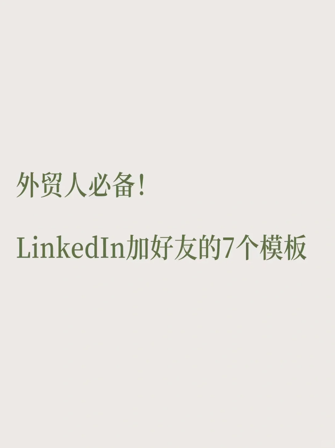 外贸er必备！LinkedIn添加好友的7个模板