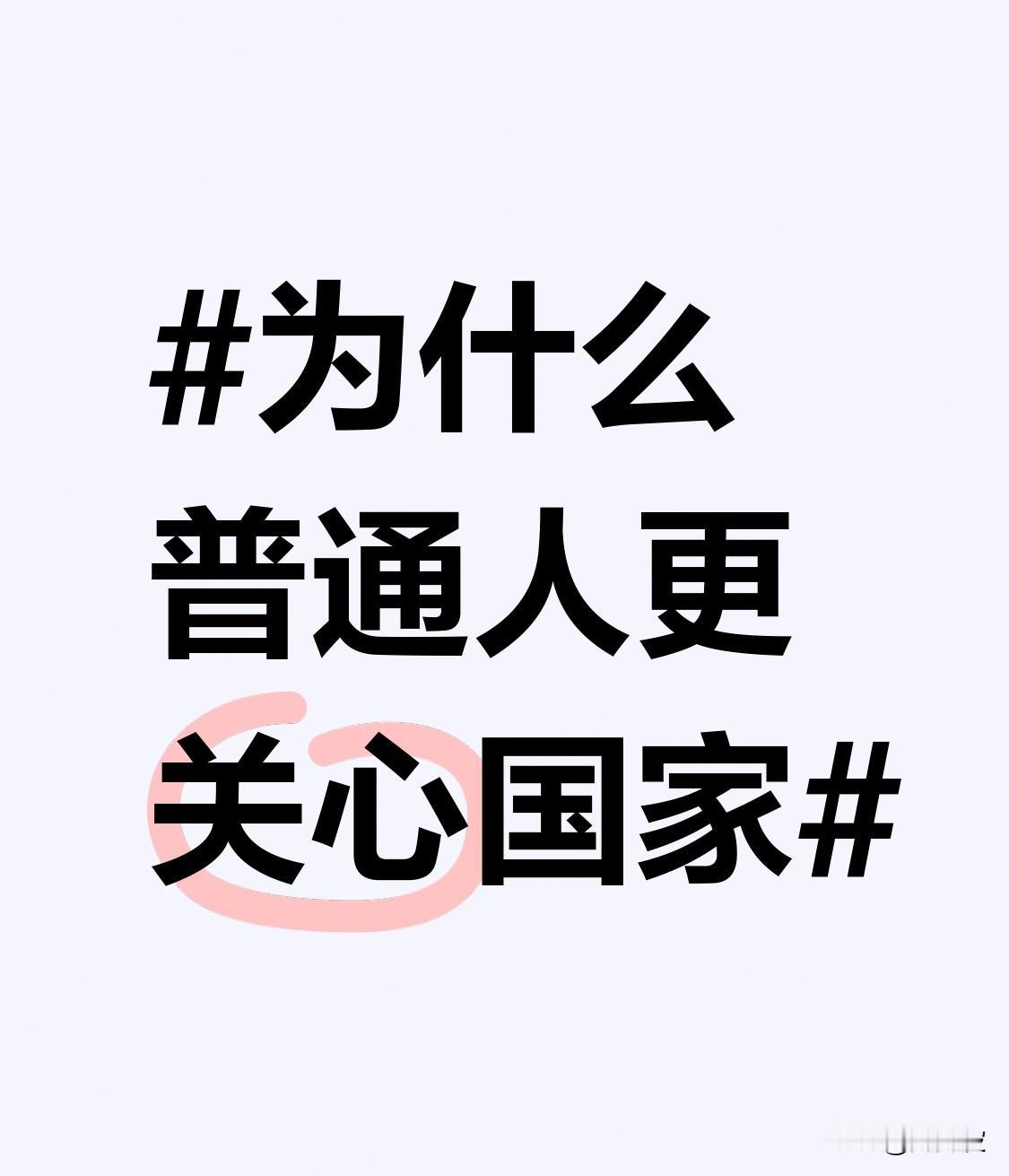 为啥普通人更关心国家？其实很好理解。国家就像一个大家庭，普通人是这个家里的成员，