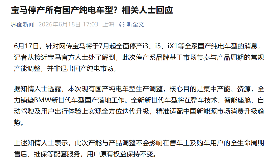 宝马回应停产国产纯电车型。只是进入新产品的产能调整期，提前准备后面新世代车型国产