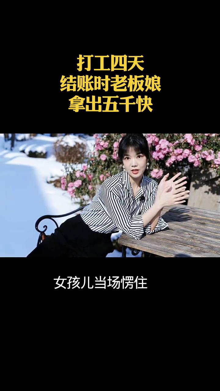 打工四天，结账时老板娘拿出五千块。
四川有个高三女生，高考结束后就去理发店打工挣