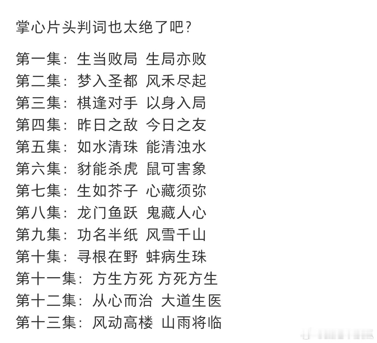 掌心每集标题都不是随便写的 掌心编剧功底太强了，每一集标题判词和台词文案都是亮点