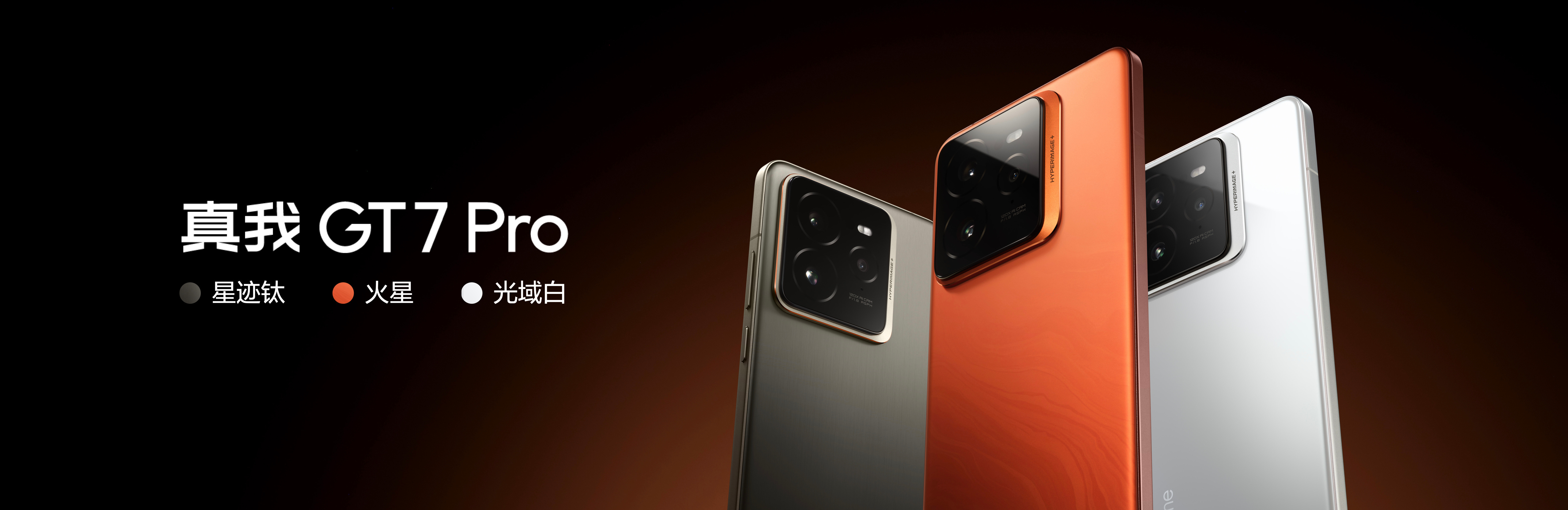 真我 GT7 Pro#新机来了# -配色：火星探索版  星迹钛  光域白-性能：