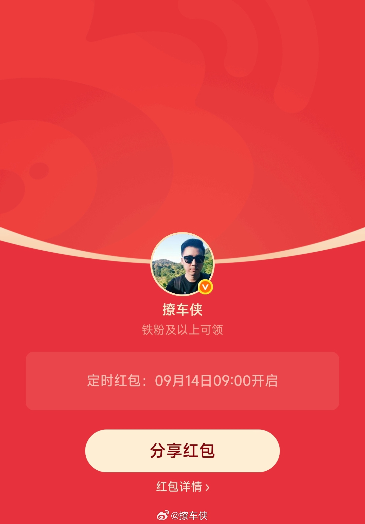 每周一铁粉专属红包安排好了，9点整准时开，找到先得[吃瓜]撩车侠的红包 ​​​