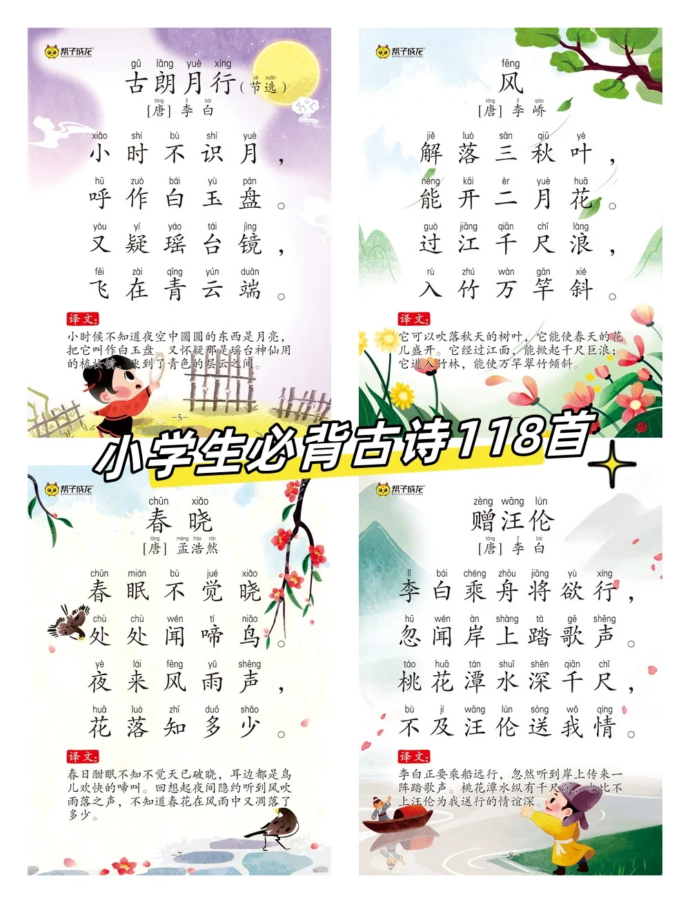 小学生必背古诗词118首，快帮孩子收藏起来