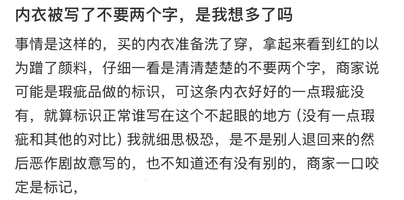内衣被写了不要两个字，是我想多了吗 ​​​