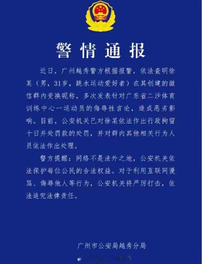 网络不是法外之地！网暴全红婵之人，被行政拘留十日男子微信群多次侮辱全红婵被拘 广