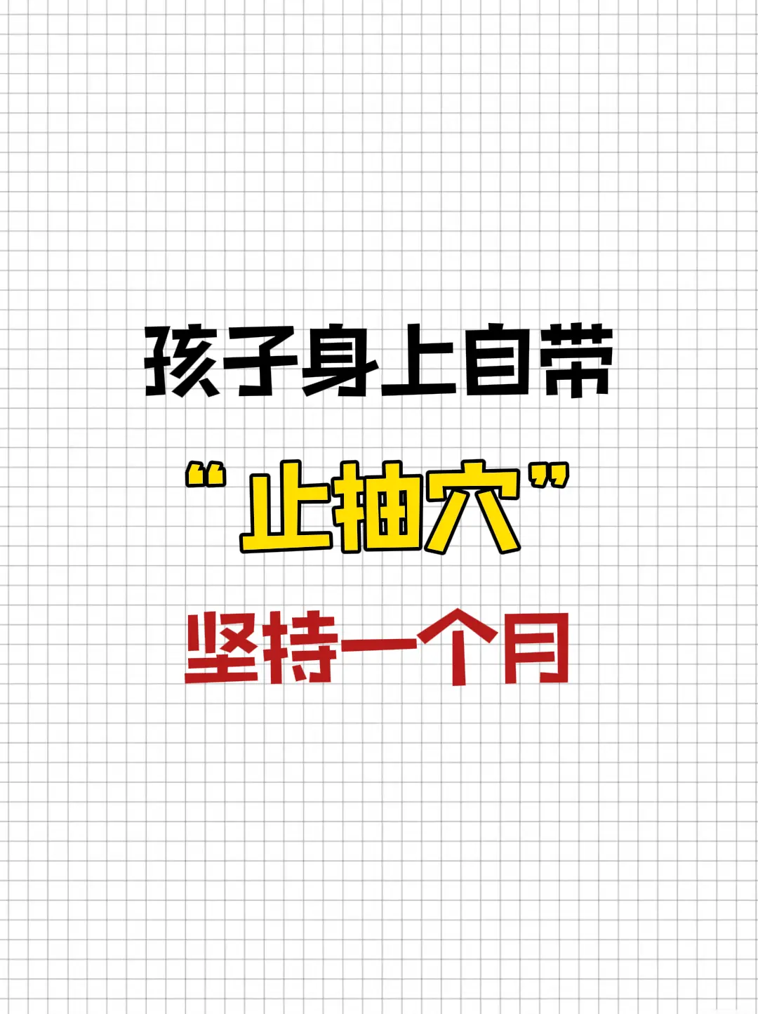 家有抽动娃？按这6个穴位！。孩子抽动的痛苦，我想也只有我们这些家里有抽...