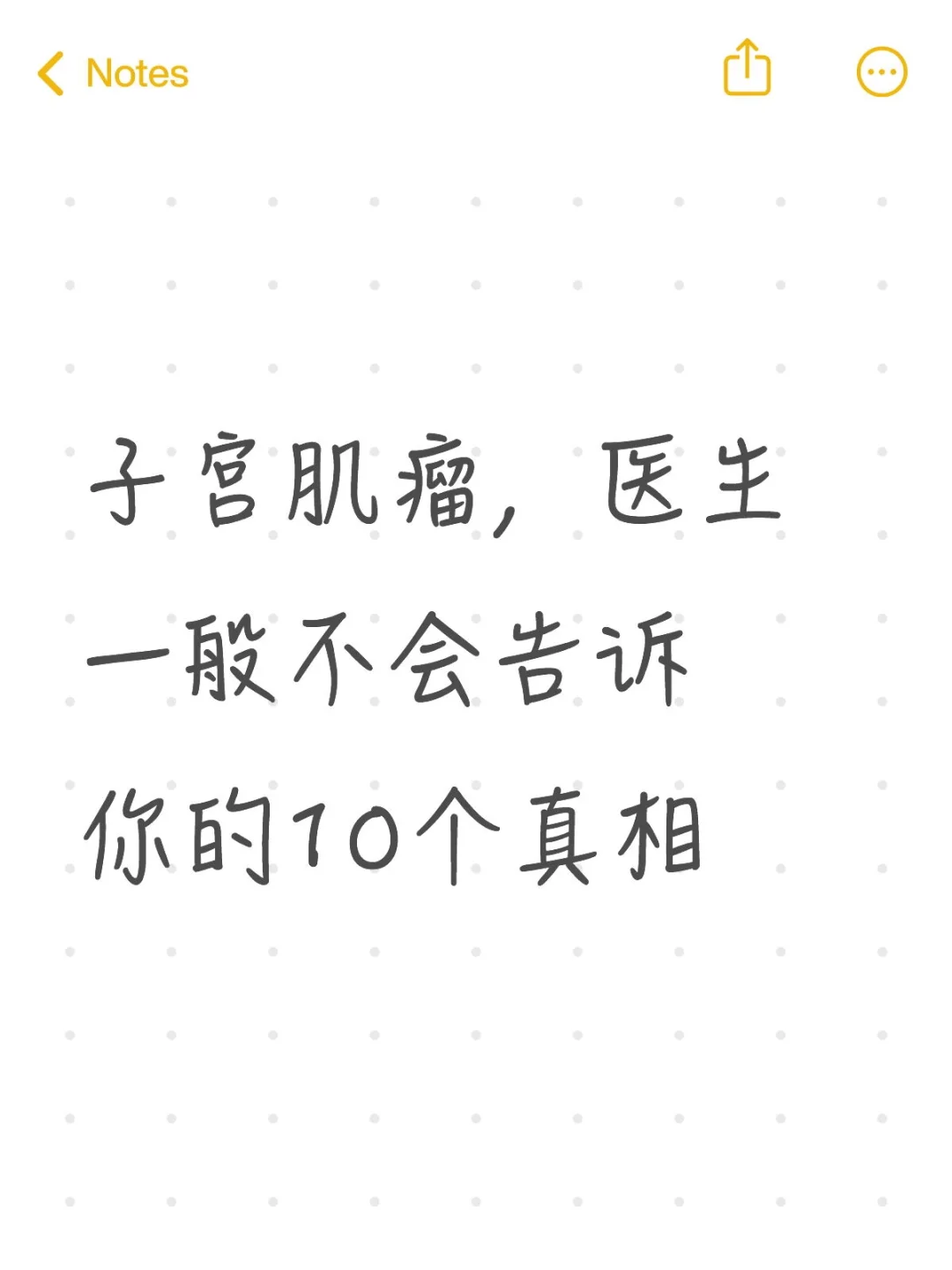 子宫肌瘤，医生一般不会告诉你的10个真相