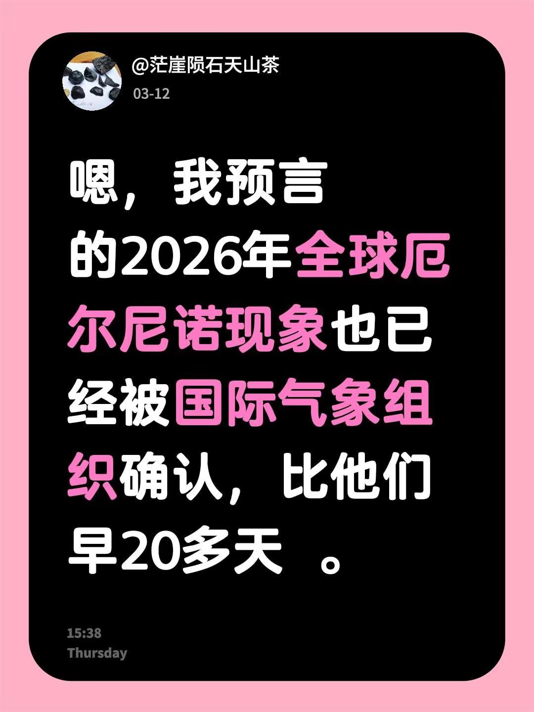 我评论了@茫崖陨石天山茶 的作品：嗯，我预言的2026年全球厄尔尼诺现象也已经被