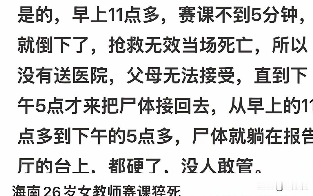 太可怕了！怎么能如此冷血，任凭尸体在报告厅躺了足足半天的时间，怎么救护车都不叫一