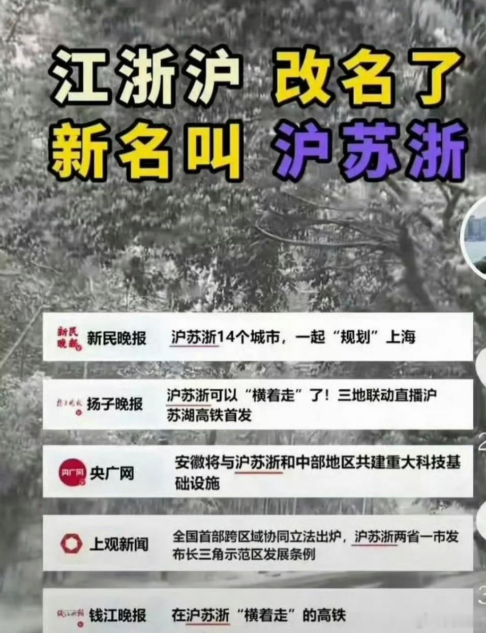 江浙沪 沪苏浙只能这样改，不可能改成“沪浙江”[嘻嘻] ​​​