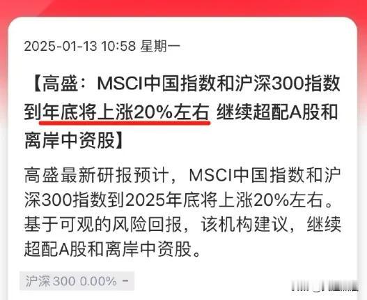 高盛又来吹A股了，预测今年底将上涨20%！
今天高盛发布的最新研报认为，沪深30